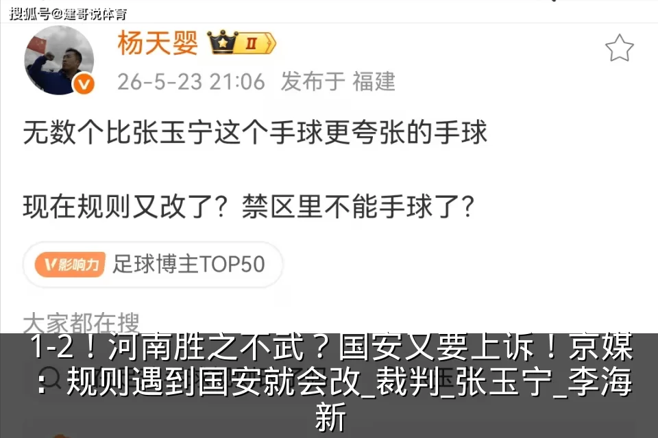 1-2！河南胜之不武？国安又要上诉！京媒：规则遇到国安就会改_裁判_张玉宁_李海新