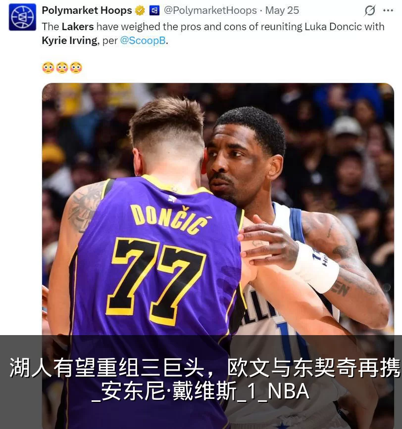 湖人有望重组三巨头,欧文与东契奇再携手?_安东尼·戴维斯_1_NBA