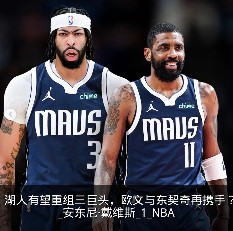湖人有望重组三巨头,欧文与东契奇再携手?_安东尼·戴维斯_1_NBA
