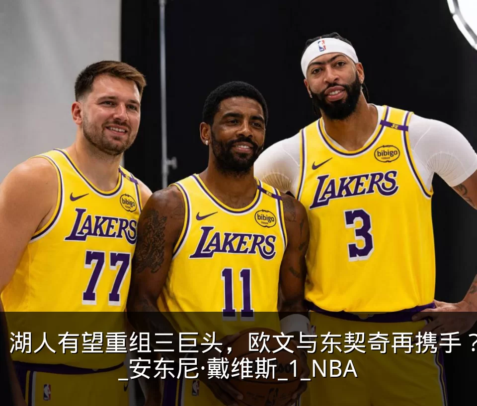 湖人有望重组三巨头,欧文与东契奇再携手?_安东尼·戴维斯_1_NBA