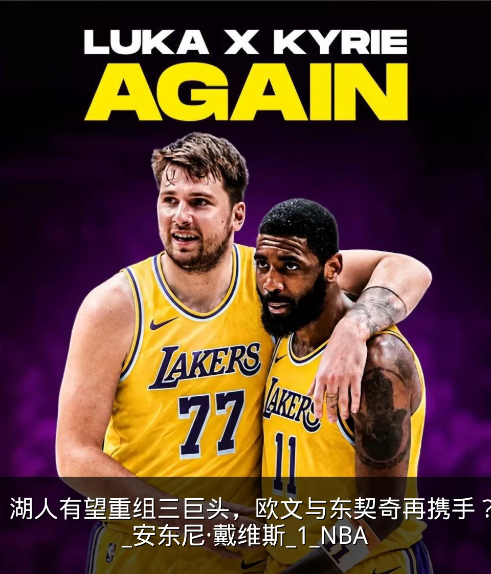 湖人有望重组三巨头,欧文与东契奇再携手?_安东尼·戴维斯_1_NBA