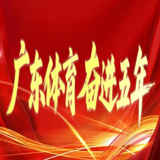 海港队冲击争冠形势引关注