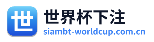 世界杯下注